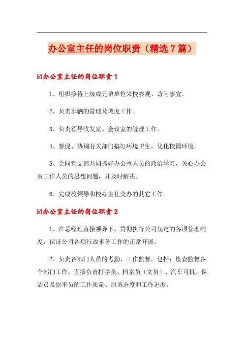 办公室主任的岗位职责(精选7篇)