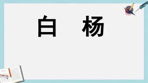五年级语文下册第14课白杨教学课件冀教版