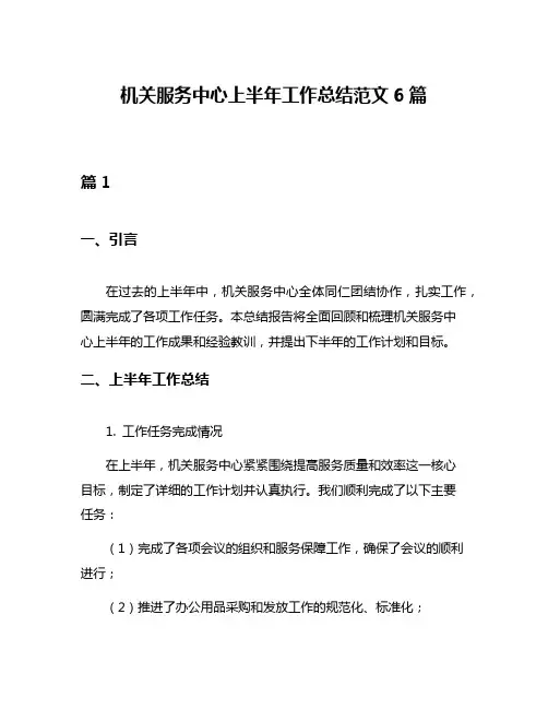 机关服务中心上半年工作总结范文6篇