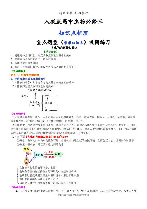 人教版高中生物必修三[知识点整理及重点题型梳理]人体的内环境与稳态