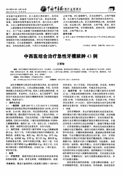 中西医结合治疗急性牙槽脓肿43例