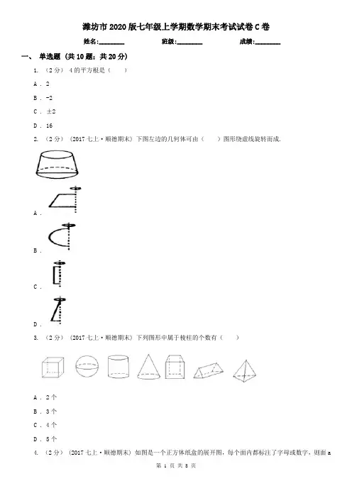 潍坊市2020版七年级上学期数学期末考试试卷C卷