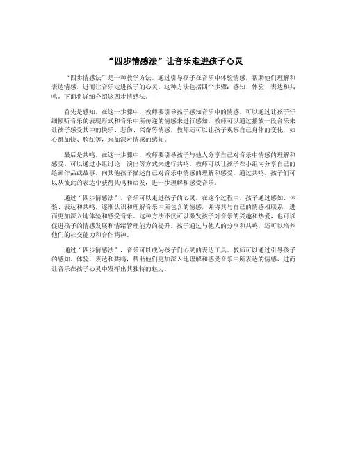 “四步情感法”让音乐走进孩子心灵