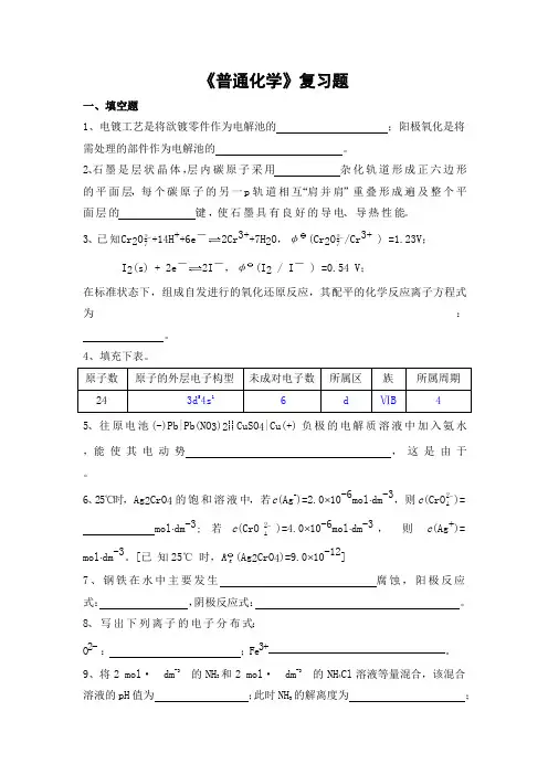 普通化学期末考试复习题及参考答案-专升本