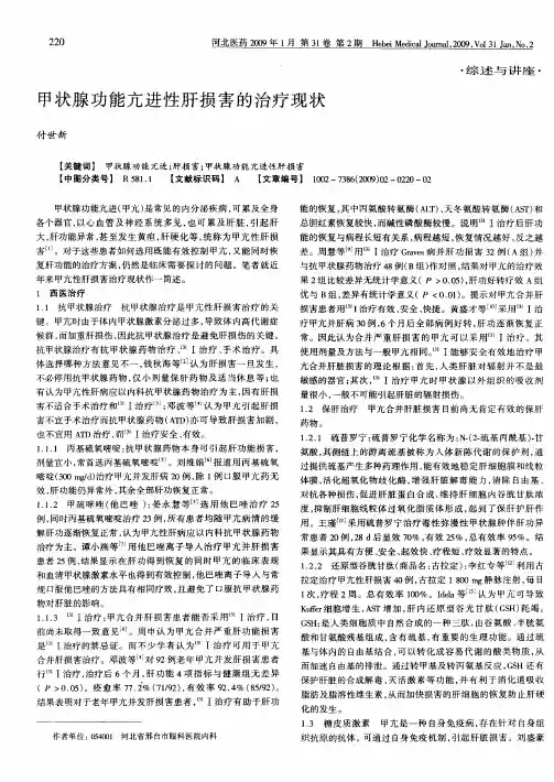 甲状腺功能亢进性肝损害的治疗现状