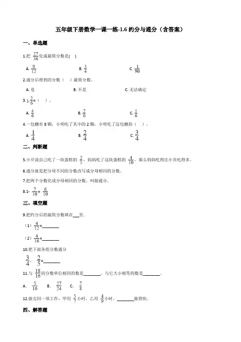 浙教版五年级下册数学一课一练-1.6约分与通分测试卷试题(含答案)