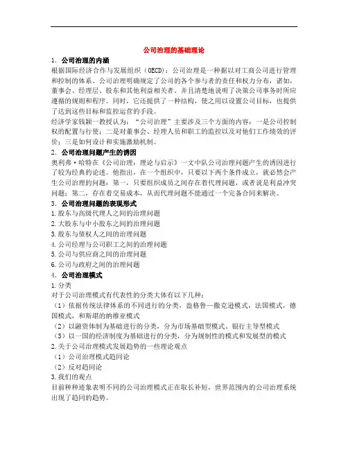 公司治理的基础理论