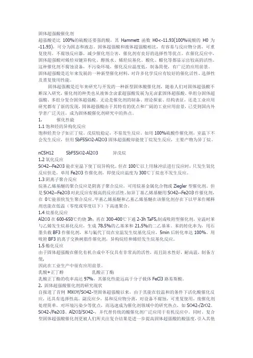 固体超强酸催化剂总结