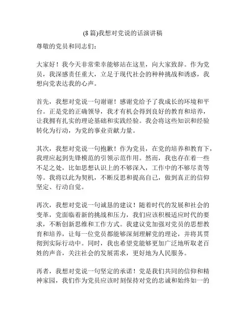 (8篇)我想对党说的话演讲稿
