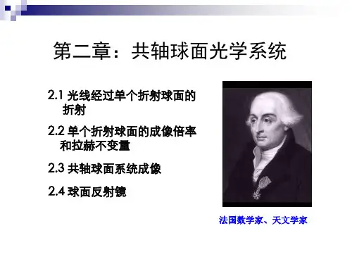 第二章球面和共轴球面系统分析