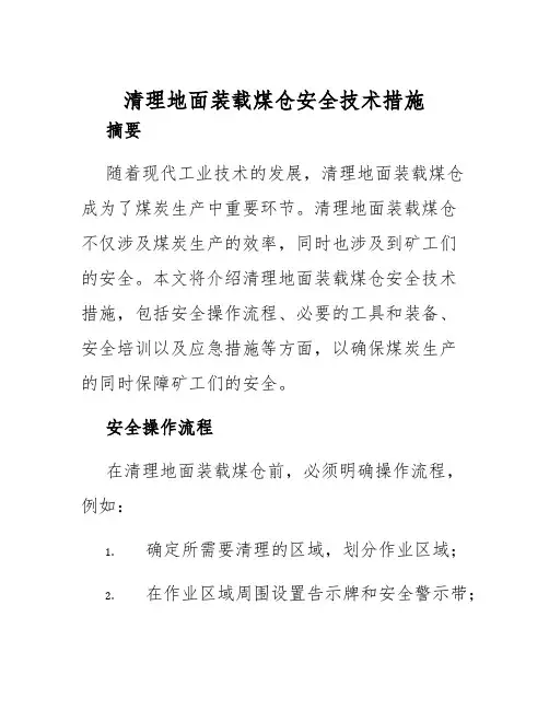 清理地面装载煤仓安全技术措施