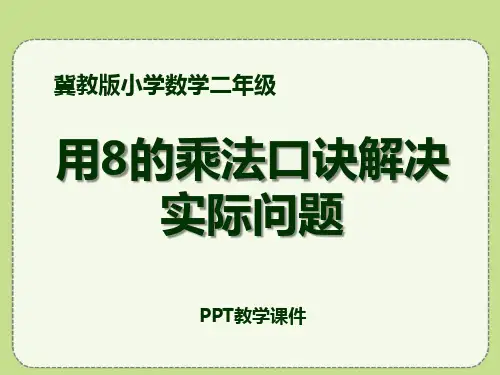 数学二年级上册7.1《用8的乘法口诀解决实际问题》教学精品课件