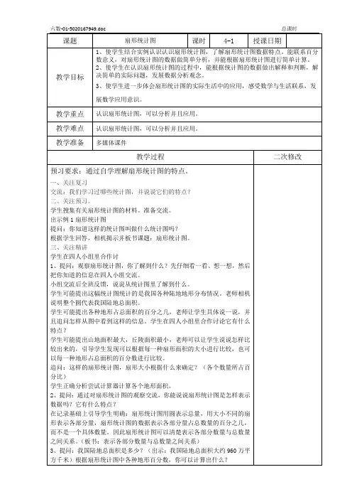 苏教版六年级数学下册第一单元第1课时《扇形统计图》教案(定稿)