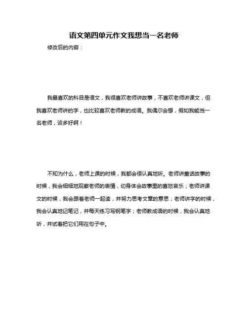 语文第四单元作文我想当一名老师