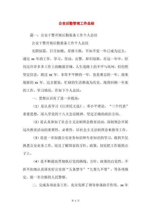 公安后勤管理工作总结_2