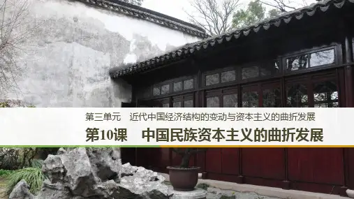 高中历史必修二：第10课 中国民族资本主义的曲折发展(人教版)