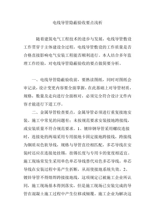 电线导管隐蔽验收要点浅析