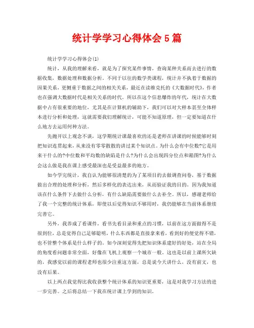 统计学学习心得体会5篇