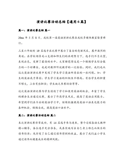 演讲比赛活动总结【通用6篇】