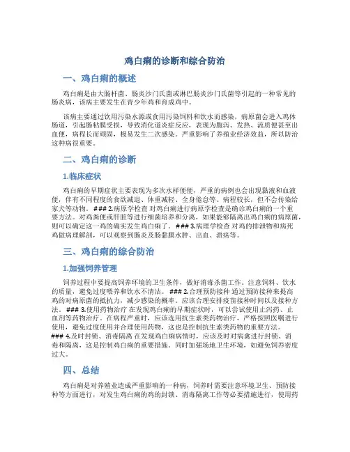 鸡白痢的诊断和综合防治