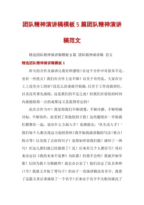 团队精神演讲稿模板5篇团队精神演讲稿范文