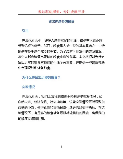 留出你过冬的粮食