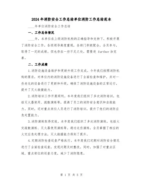 2024年消防安全工作总结单位消防工作总结范本(2篇)