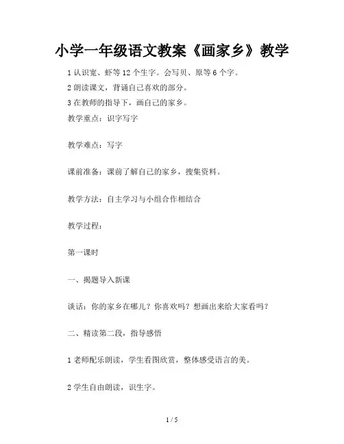 小学一年级语文教案《画家乡》教学
