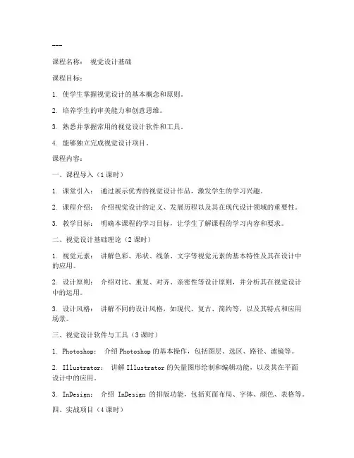 视觉设计课程教案模板范文