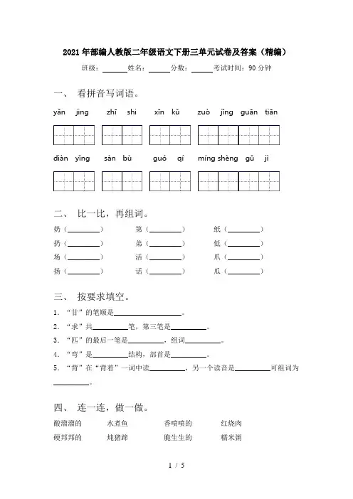 2021年部编人教版二年级语文下册三单元试卷及答案(精编)