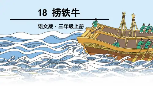捞铁牛精品课件