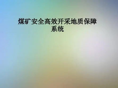 煤矿安全高效开采地质保障系统
