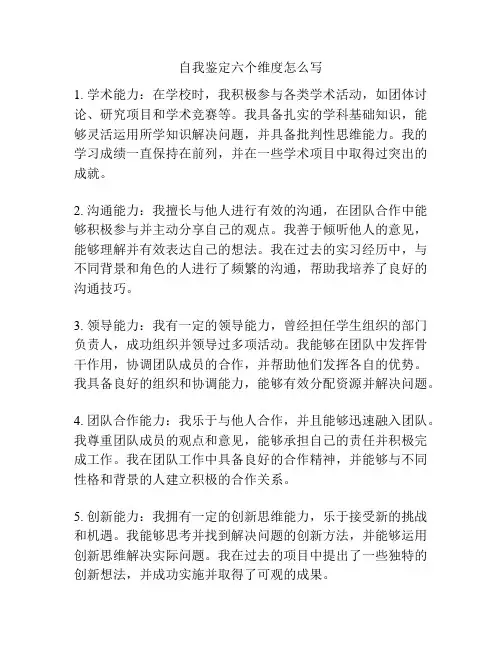 自我鉴定六个维度怎么写