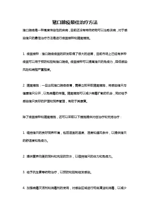 猪口蹄疫最佳治疗方法