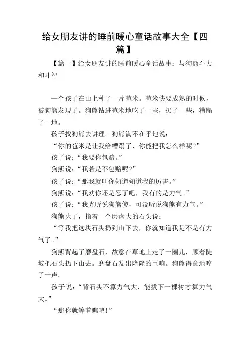 给女朋友讲的睡前暖心童话故事大全【四篇】
