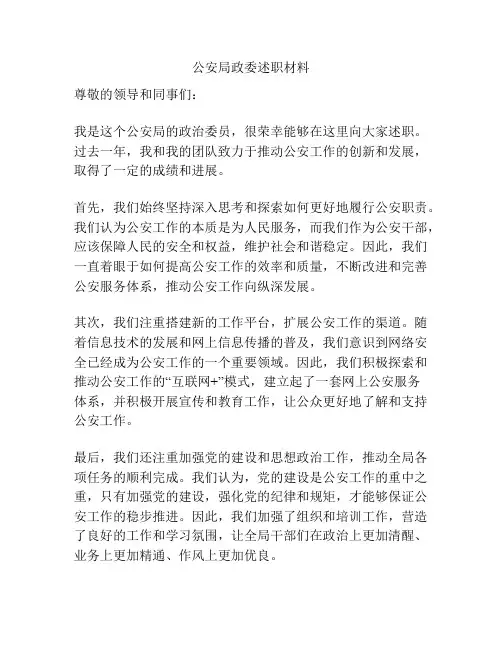 公安局政委述职材料