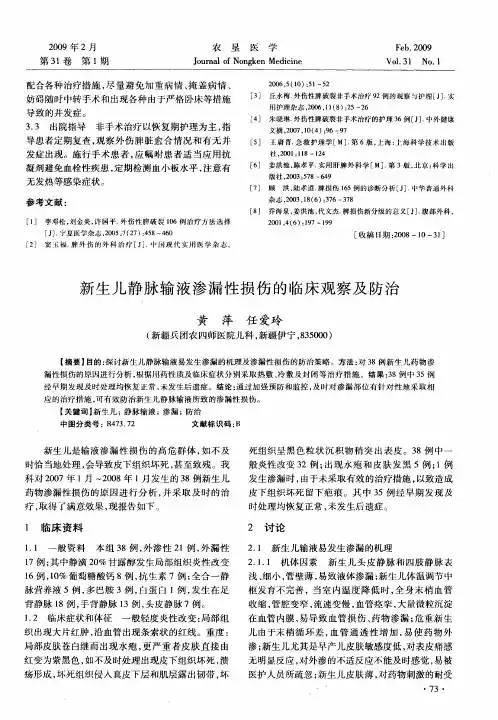 新生儿静脉输液渗漏性损伤的临床观察及防治