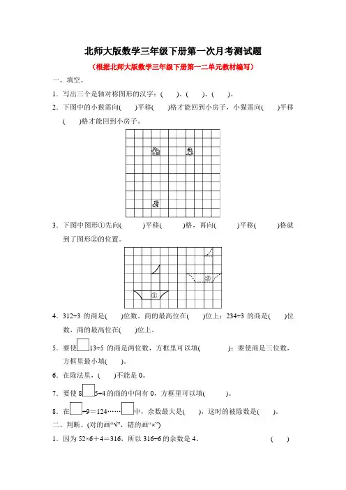 北师大版数学三年级下册全套月考测试题附答案(共3套)