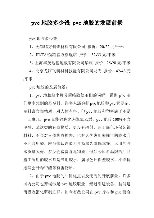 pvc地胶多少钱 pvc地胶的发展前景