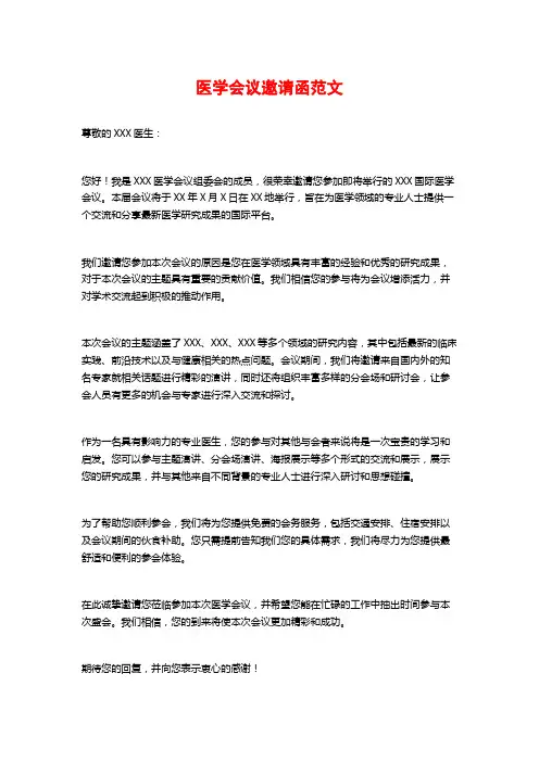 医学会议邀请函范文