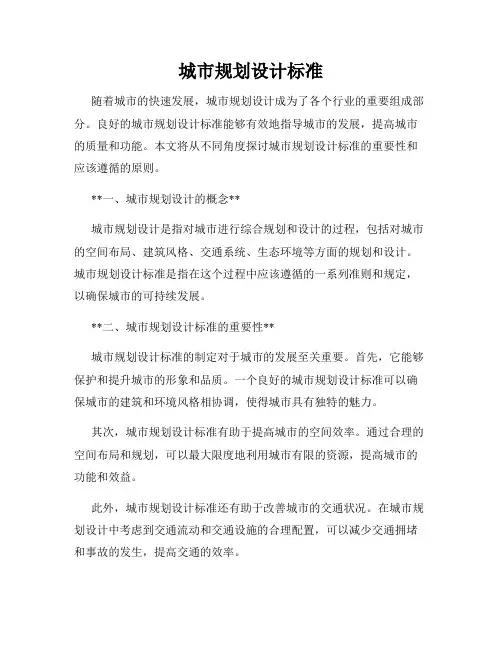 城市规划设计标准