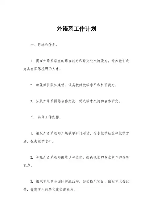 外语系工作计划
