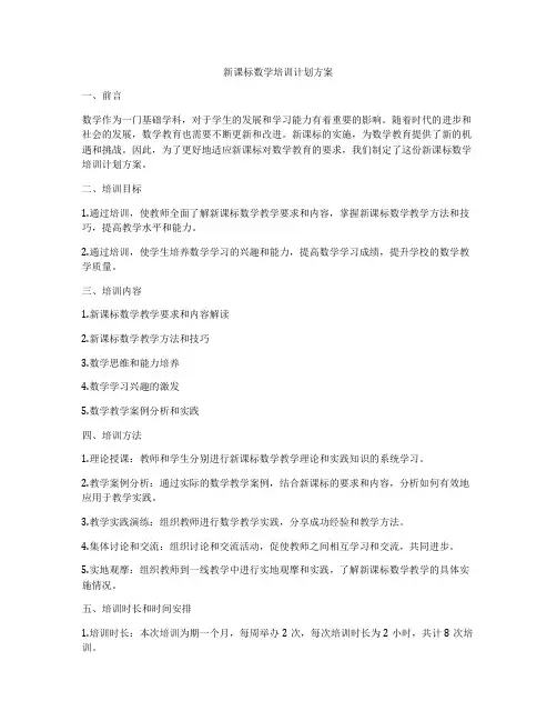 新课标数学培训计划方案