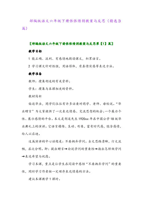 2023年部编版语文六年级下册依依惜别教案与反思(精选3篇)