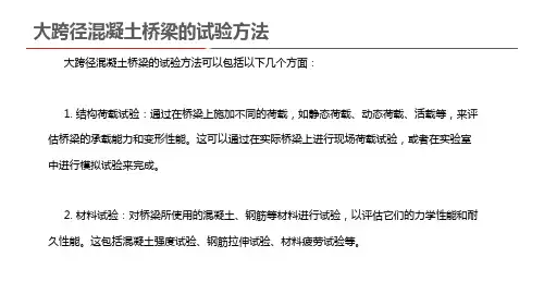 大跨径混凝土桥梁的试验方法
