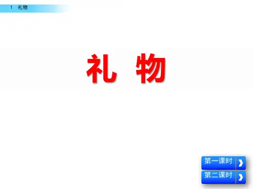 北师大版三年级语文下册《礼物》PPT课件(7篇)