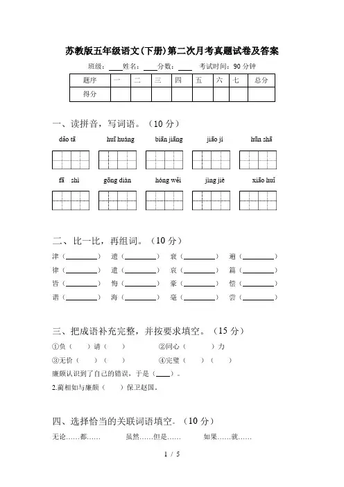 苏教版五年级语文(下册)第二次月考真题试卷及答案