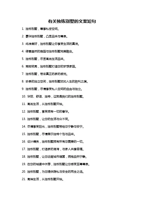 有关独栋别墅的文案短句