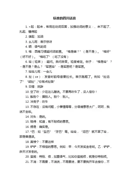 标准的四川话音