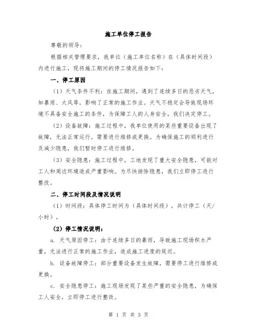 施工单位停工报告